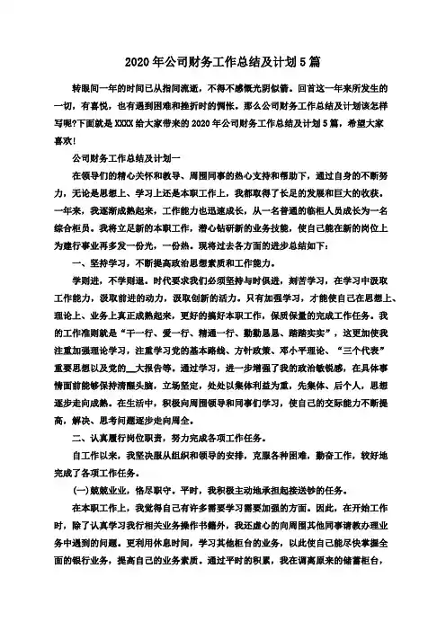 2020年公司财务工作总结及计划5篇