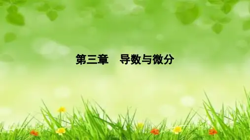 课件：第三章  导数与微分 总结