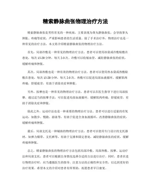 精索静脉曲张物理治疗方法