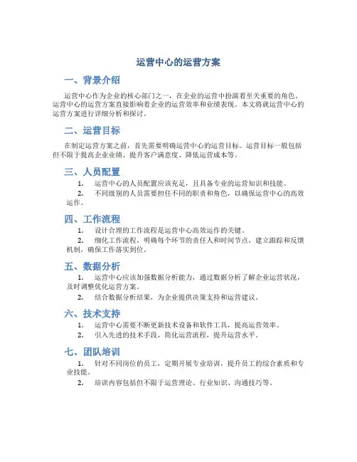 运营中心的运营方案