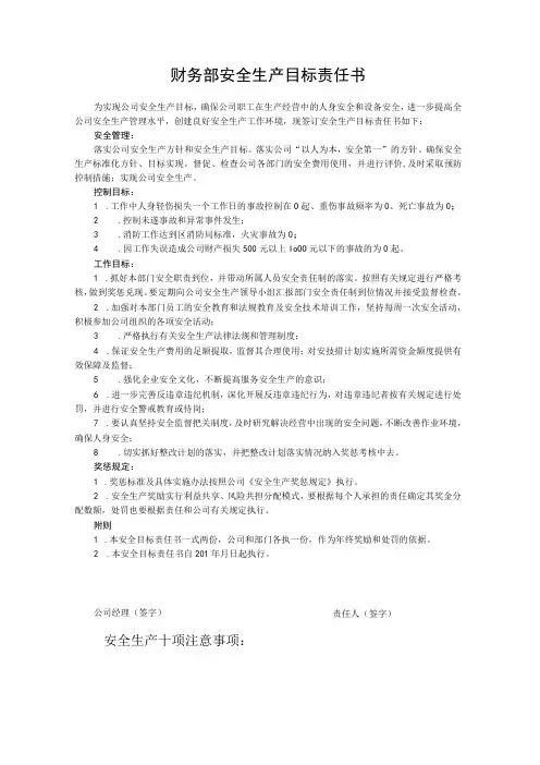 财务部安全生产目标责任书