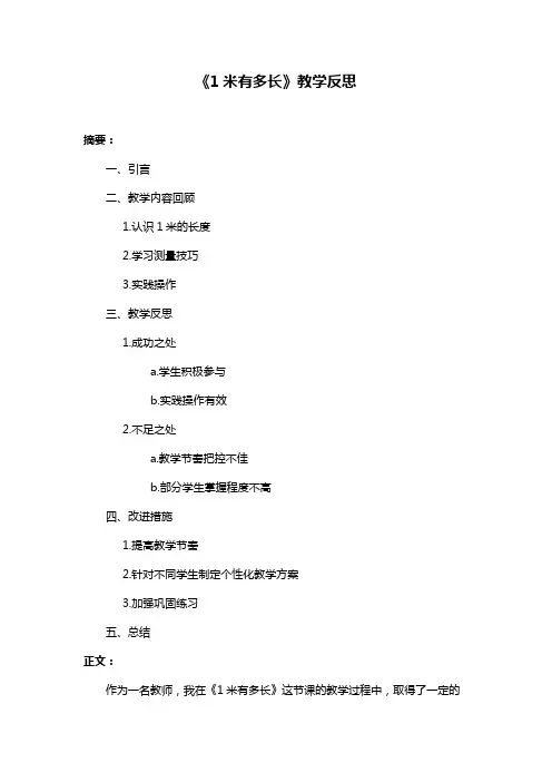 《1米有多长》教学反思
