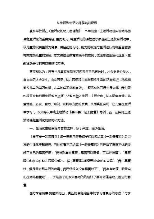 从生活到生活化课程培训反思