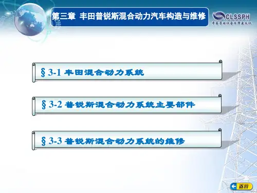 第三章 丰田普锐斯混合动力汽车构造与维修