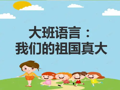 幼儿园大班语言我们的祖国真大ppt课件