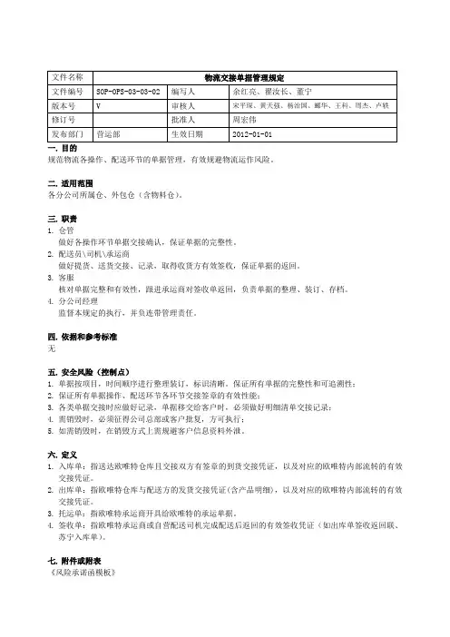 SOP-OPS-030302-物流交接单据管理规定