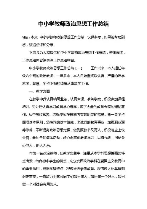 中小学教师政治思想工作总结