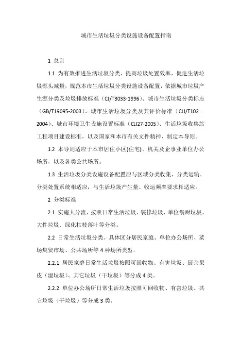 城市生活垃圾分类设施设备配置指南