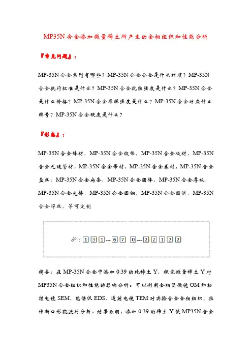MP35N合金添加微量稀土所产生的金相组织和性能分析、MP-35N物理性能