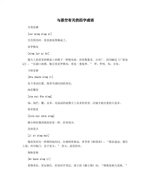 与星空有关的四字成语