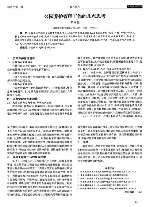 公园养护管理工作的几点思考