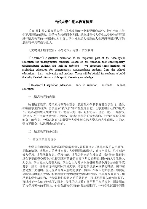 当代大学生励志教育初探