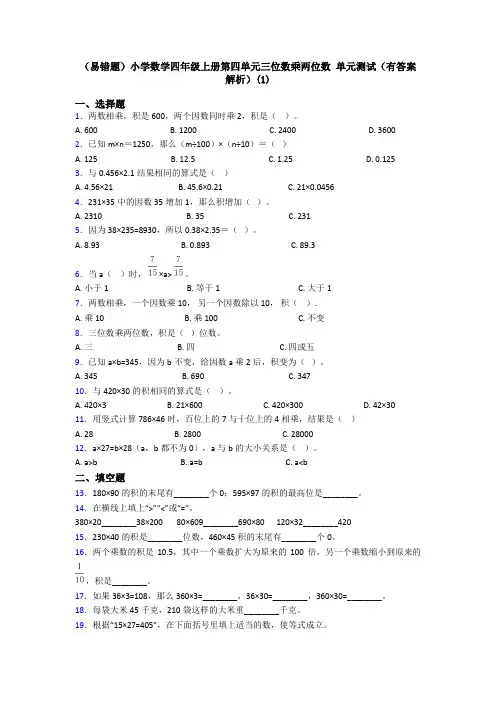 (易错题)小学数学四年级上册第四单元三位数乘两位数 单元测试(有答案解析)(1)