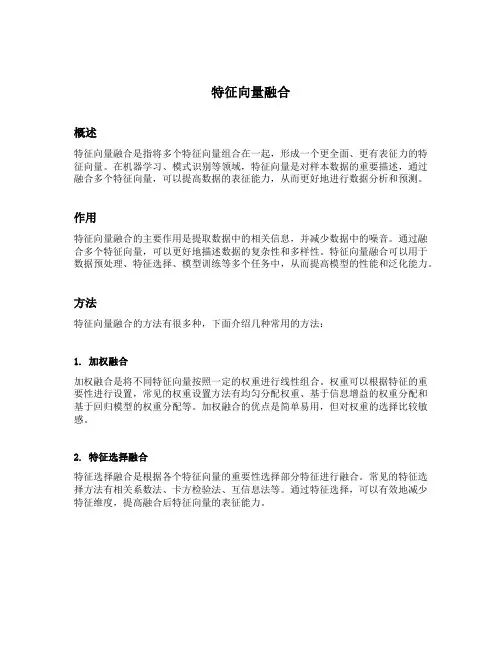 特征向量融合