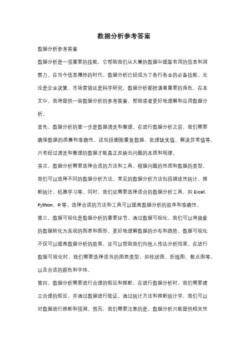 数据分析参考答案