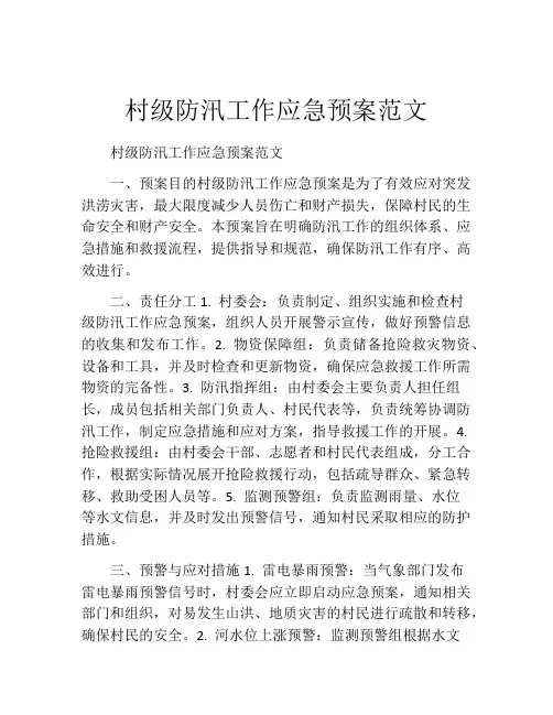 村级防汛工作应急预案范文