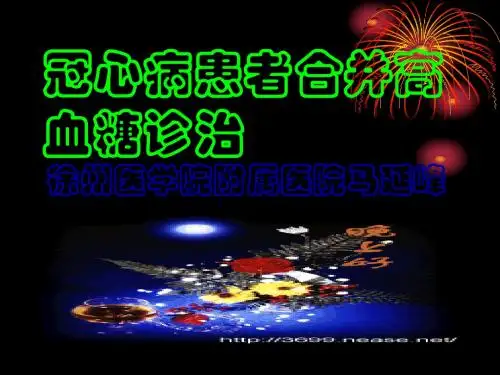冠心病患者合并高血糖诊治-PPT课件