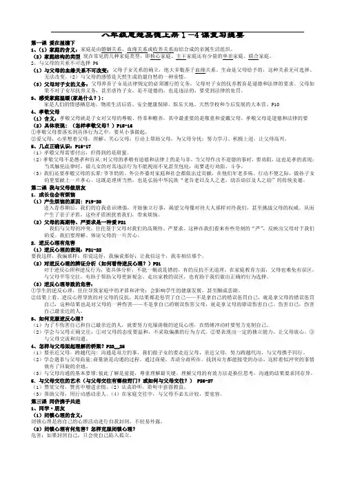 八上品德1-4课复习练习资料