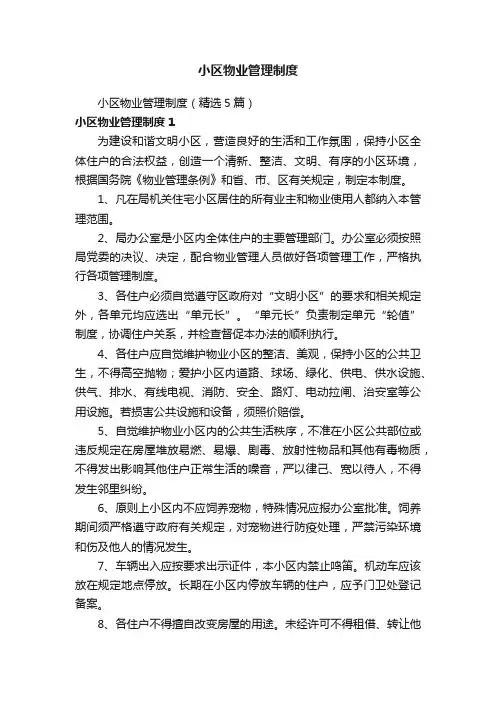 小区物业管理制度