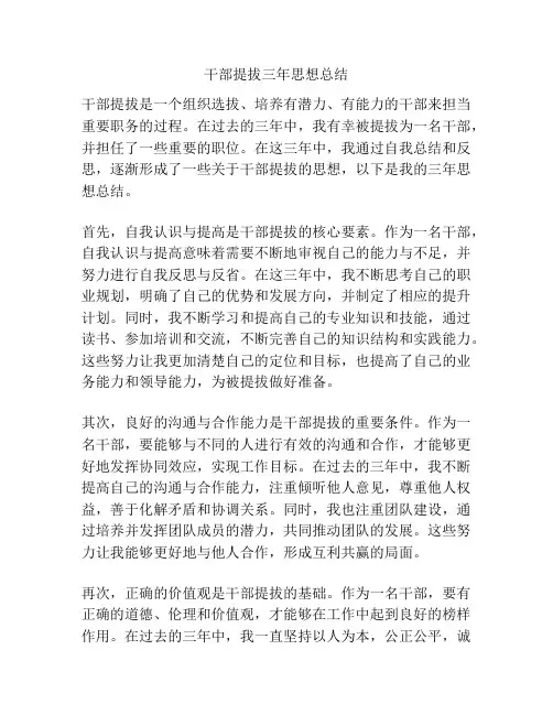 干部提拔三年思想总结