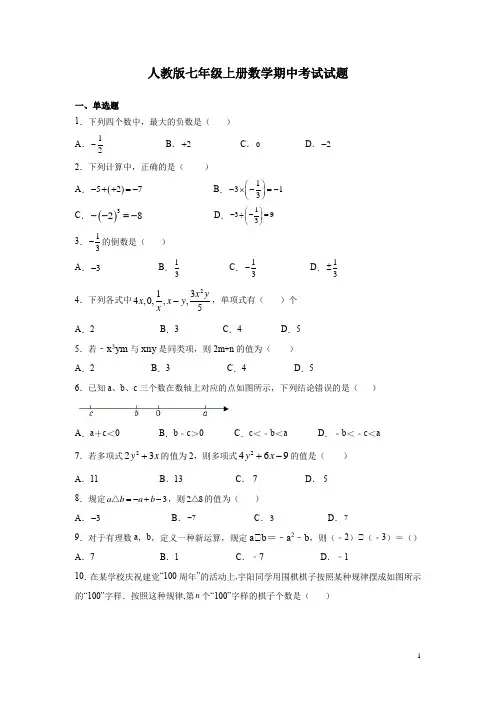 人教版七年级上册数学期中考试试卷含答案