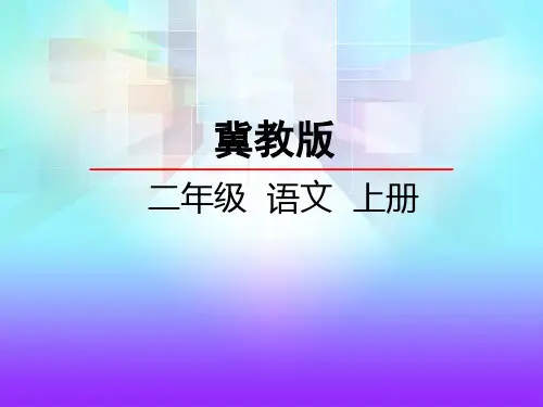 冀教版二年级语文上册《8我想我能行》课件