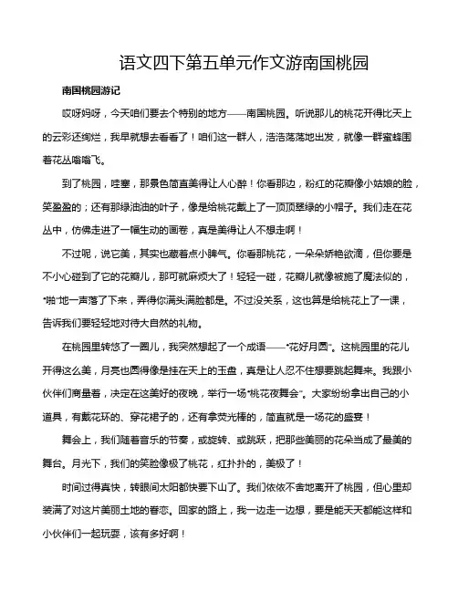 语文四下第五单元作文游南国桃园
