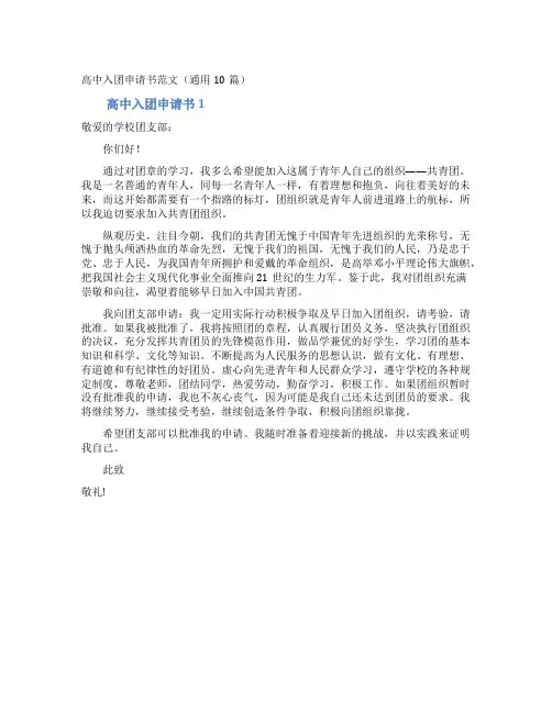 高中入团申请书范文(通用10篇)