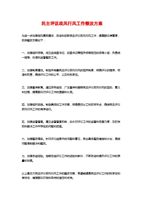 民主评议政风行风工作整改方案