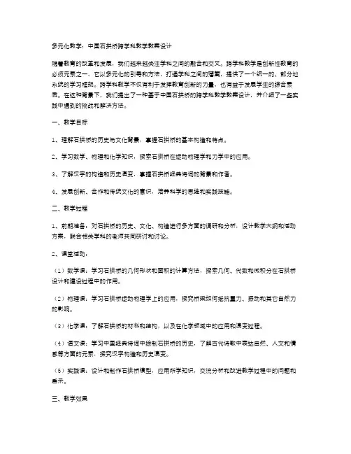 多元化教学：中国石拱桥跨学科教学教案设计