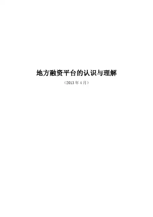 地方融资平台的认识与理解