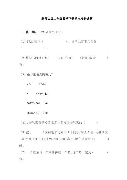 北师大版二年级下册数学期末考试试卷