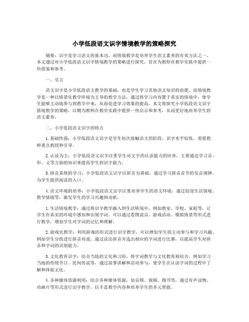 小学低段语文识字情境教学的策略探究