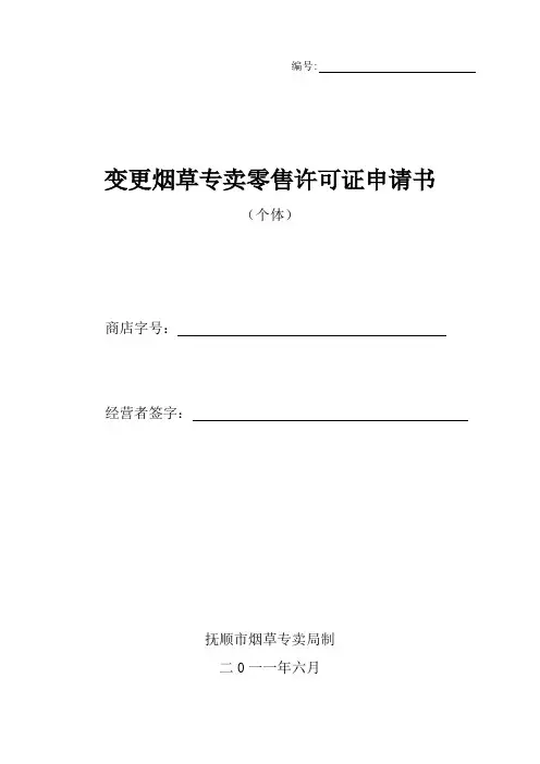 变更烟草专卖零售许可证申请书