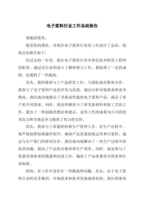 电子浆料行业工作总结报告