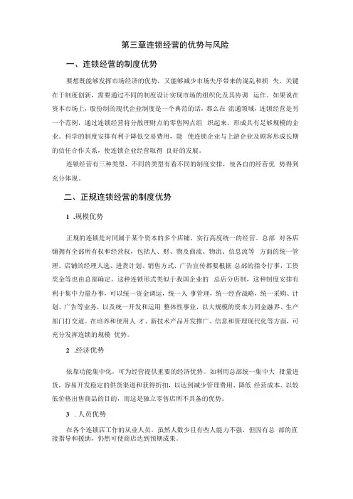 连锁经营的优势与风险