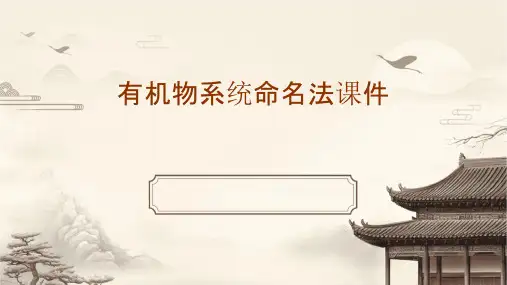 有机物系统命名法课件