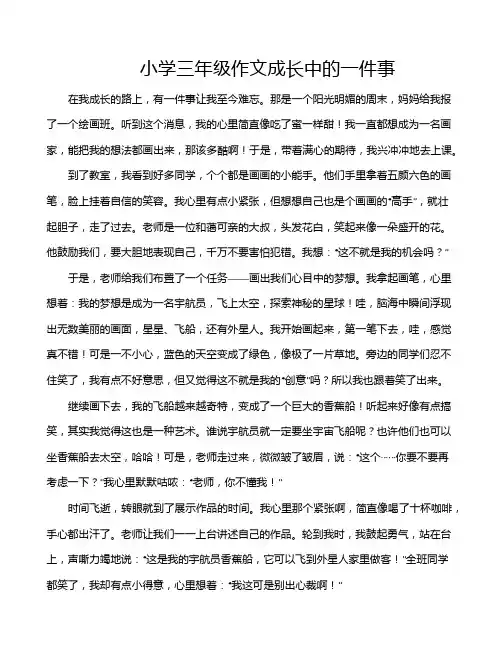 小学三年级作文成长中的一件事