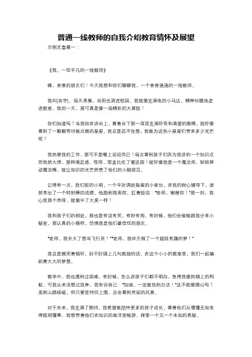 普通一线教师的自我介绍教育情怀及展望
