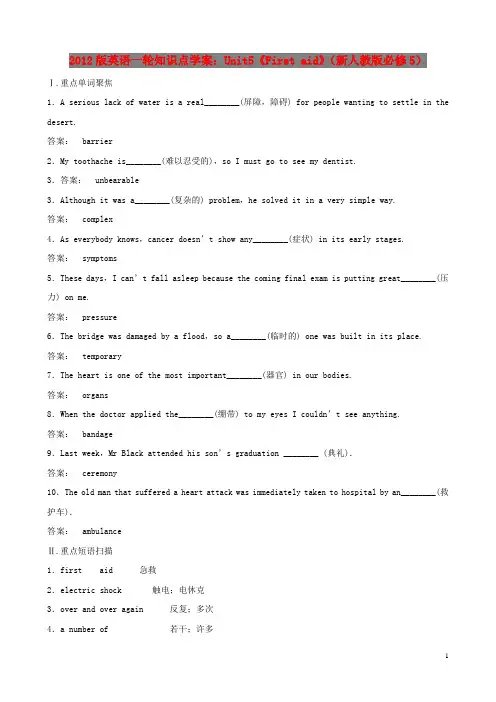 高中英语一轮 Unit5《First aid》知识点学案 新人教版必修5
