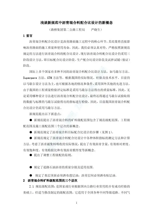 浅谈新规范中沥青混合料配合比设计的新概念