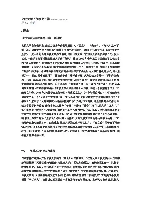 比较文学“危机说”辨