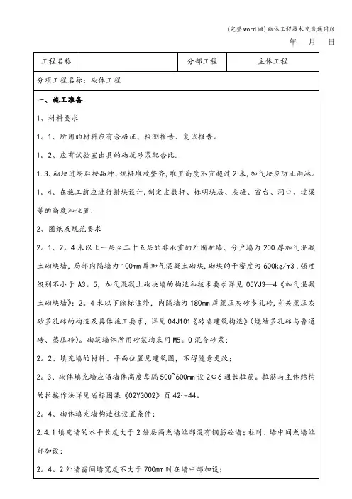 (完整word版)砌体工程技术交底通用版