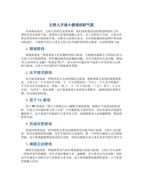 主持人开场小游戏活跃气氛