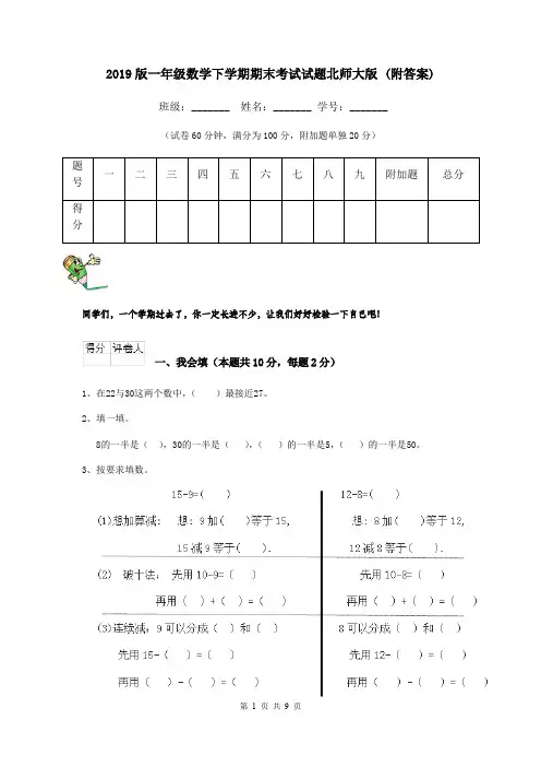 2019版一年级数学下学期期末考试试题北师大版 (附答案)