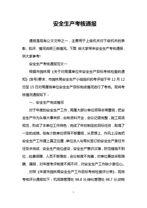 安全生产考核通报
