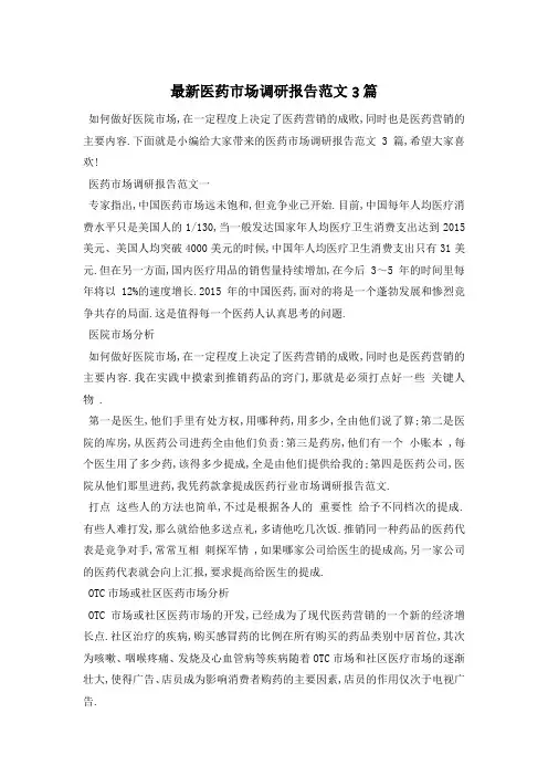 最新医药市场调研报告范文3篇