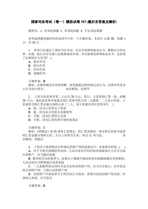 国家司法考试(卷一)模拟试卷303(题后含答案及解析)