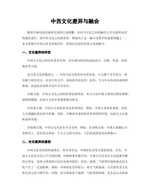 中西文化差异与融合