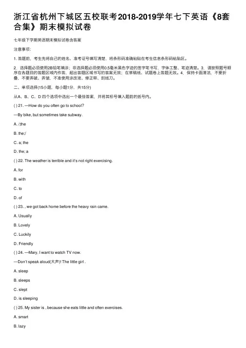 浙江省杭州下城区五校联考2018-2019学年七下英语《8套合集》期末模拟试卷